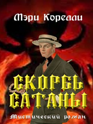 cover image of Скорбь Сатаны